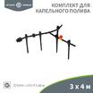 Комплект для капельного полива 3х4м площадь ЧЕТЫРЕ СЕЗОНА 62-0265 - УПС инжиниринг