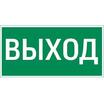 Знак "Выход" 400х200мм для аварийно-эвакуационного светильника Vault VARTON V5-EM03-60.013.003 - УПС инжиниринг