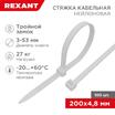 Хомут кабельный 4.8х200 тройной замок нейл. бел. (уп.100шт) Rexant 67-0200-5 - УПС инжиниринг