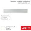 Светильник светодиодный 40Вт 4000К нейтр. бел. IP20 3300лм 180-260В 19х1200х180 универс. призма панель Rexant 606-011 - УПС инжиниринг