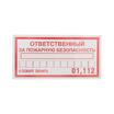 Наклейка информационный знак "Ответственный за пожарную безопасность" 100х200мм Rexant 56-0012 - УПС инжиниринг