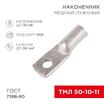 Наконечник ТМЛ 50-10-11 Rexant 07-5323 - УПС инжиниринг
