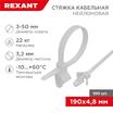 Хомут кабельный 4.8х190 с крепеж. пистоном нейл. бел. (уп.100шт) Rexant 07-0197 - УПС инжиниринг