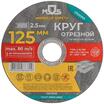 Круг отрезной по металлу посадочный диаметр 22.2мм 125х2.5мм MOS 37009М - УПС инжиниринг