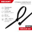 Хомут кабельный 3.6х150 тройной замок нейл. черн. (уп.100шт) Rexant 67-0151-4 - УПС инжиниринг