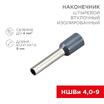 Наконечник штыревой втулочный изолир. (НШВИ F-9мм) 4кв.мм (НШВи 4.0-9 / Е 4.0-9 / Е4009) сер. (блист.10шт) Rexant 06-0408-A - УПС инжиниринг