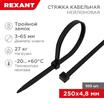 Хомут кабельный 4.8х250 тройной замок нейл. черн. (уп.100шт) Rexant 67-0251-5 - УПС инжиниринг