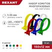Набор хомутов MGT-150 12х150 многораз. на липучке разноцвет. 12шт Rexant 07-7150 - УПС инжиниринг