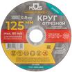 Круг отрезной по металлу посадочный диаметр 22.2мм 125х0.8мм MOS 37003М - УПС инжиниринг