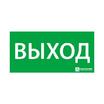 Знак эвакуационный "ВЫХОД" (330х120) Ардатов 1001120330 - УПС инжиниринг