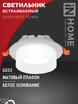 Светильник GX53R-SOFT FG-WH 110х53мм встраив. под GX53 матов. плафон бел. IN HOME 4690612057927 - УПС инжиниринг