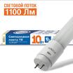 Лампа светодиодная ILED-SMD2835 T8 600-10-1100-220-4-G13 IONICH 1509 - УПС инжиниринг