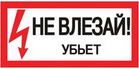 Знак безопасности/Предупреждающий знак - УПС инжиниринг