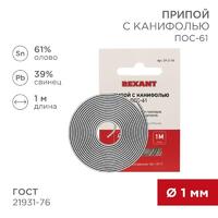Припой с канифолью ПОС-61 d1.0мм спираль (1м) REXANT 09-3110 - УПС инжиниринг