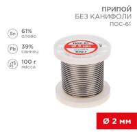 Припой катушка ПОС-61 без канифоли (d2.0мм 100гр) Rexant 09-3123 - УПС инжиниринг