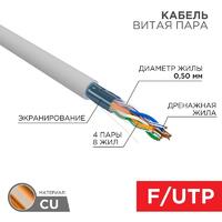 Кабель витая пара F/UTP кат.5e 4х2х24AWG solid PVC INDOOR сер. (м) Rexant 01-0143 - УПС инжиниринг