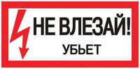 Знак "Не влезай. Убьет" 100х200мм EKF an-3-03 - УПС инжиниринг