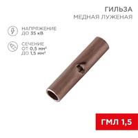 Гильза соединительная СГ L-15мм 0.5-1.5кв.мм BN1.25 Rexant 08-0712 - УПС инжиниринг