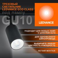 Светильник светодиодный трековый ECO TRACKSP 1PH GU10 BKRD LEDVANCE 4099854242137 - УПС инжиниринг
