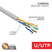 Кабель витая пара U/UTP кат.5E 4х2х24AWG solid CU PVC сер. (м) Rexant 01-0043 - УПС инжиниринг