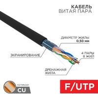 Кабель витая пара F/UTP кат.5e 4х2х24AWG solid PE OUTDOOR черн. (м) Rexant 01-0146 - УПС инжиниринг