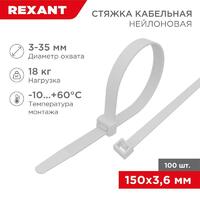 Хомут кабельный 3.6х150 нейл. бел. (уп.100шт) Rexant 07-0150-4 - УПС инжиниринг