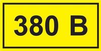 Символ "380В" 20х40 IEK YPC10-0380V-1-100 - УПС инжиниринг