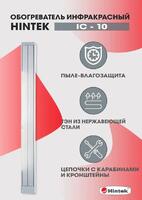 Обогреватель инфракрасный электрич. 1кВт IC-10 HINTEK 05.214371 - УПС инжиниринг