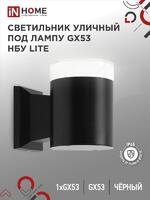 Светильник НБУ LITE-1хGX53-BL IP65 уличный настен. односторон. под лампу 1хGX53 алюм. черн. IN HOME 4690612048154 - УПС инжиниринг