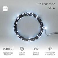Гирлянда "Роса" 20м 200LED бел. IP20 230В с контроллером провод зел. Neon-Night 303-265 - УПС инжиниринг