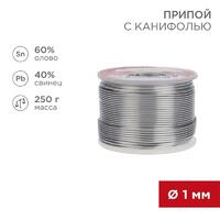 Припой с канифолью 250гр. d1.0мм (Sn60 Pb40 Flux 2.2%) REXANT 09-3313 - УПС инжиниринг