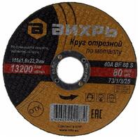 Круг отрезной по металлу 115х1.6х22мм Вихрь 73/1/3/25 - УПС инжиниринг