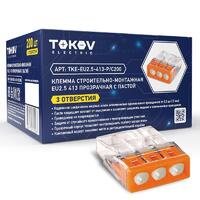 Клемма строительно-монтажная СМК 2273-243 EU2.5 413 3-проводная с пастой TOKOV ELECTRIC TKE-EU2.5-413-P/C200 - УПС инжиниринг