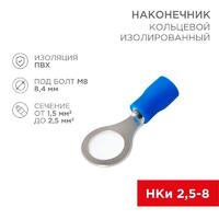 Наконечник кольцевой изолированный (НКИ d8.4мм) 1.5-2.5кв.мм (VR2-8) REXANT 08-0036 - УПС инжиниринг