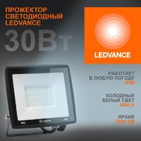 Прожектор светодиодный 30Вт 6500К 3000лм 230В\50Гц IP65 LEDVANCE 4099854137020 - УПС инжиниринг