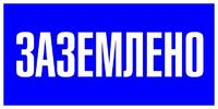 Знак пластик "Заземлено" S05 100х200мм PROxima EKF pn-2-03 - УПС инжиниринг