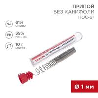 Припой без канифоли ПОС-61 10г d1.0мм (Sn61 Pb39) колба Rexant 09-3093 - УПС инжиниринг