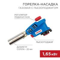 Горелка-насадка газовая GT-20 с пьезоподжигом Rexant 12-0020 - УПС инжиниринг