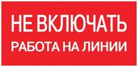 Знак "Не включать! Работа на линии" S01 100х200мм пластик PROxima EKF pn-2-04 - УПС инжиниринг