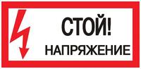 Знак "Стой! напряжение" S06 150х300мм пластик PROxima EKF pn-2-06 - УПС инжиниринг