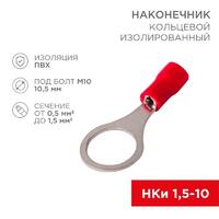Наконечник кольцевой изолированный (НКИ d10.5мм) 0.5-1.5кв.мм (VR1.25-10) REXANT 08-0017 - УПС инжиниринг