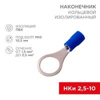 Наконечник кольцевой изолированный (НКИ d10.5мм) 1.5-2.5кв.мм (VR2-10) REXANT 08-0037 - УПС инжиниринг