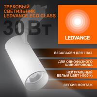 Светильник светодиодный трековый ECO TRACKSP 1PH 30W 840 WTRD 30Вт 2700Лм 4000К IP20 LEDVANCE 4099854233296 - УПС инжиниринг
