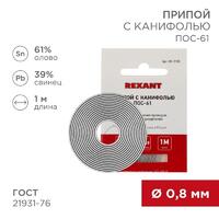 Припой с канифолью ПОС-61 d0.8мм спираль (1м) REXANT 09-3108 - УПС инжиниринг