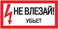 Знак "Не влезай. Убьет" 200х100 IEK YPC10-NEVLZ-5-010 - УПС инжиниринг