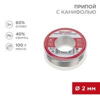 Припой с канифолью 100гр d2.0мм (Sn60 Pb40 Flux 2.2%) REXANT 09-3223 - УПС инжиниринг