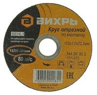 Круг отрезной по металлу 115х1.0х22мм Вихрь 73/1/3/23 - УПС инжиниринг