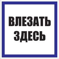 Знак пластик "Влезать здесь" S14 250х250мм PROxima EKF pn-2-02 - УПС инжиниринг