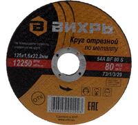 Круг отрезной по металлу 125х1.6х22мм Вихрь 73/1/3/29 - УПС инжиниринг