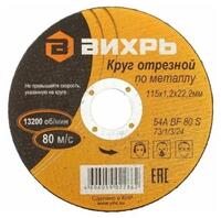 Круг отрезной по металлу 115х1.2х22мм Вихрь 73/1/3/24 - УПС инжиниринг